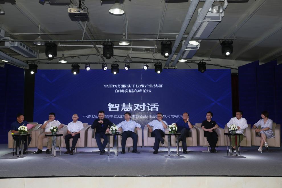 中原服裝產(chǎn)業(yè)集群研討會