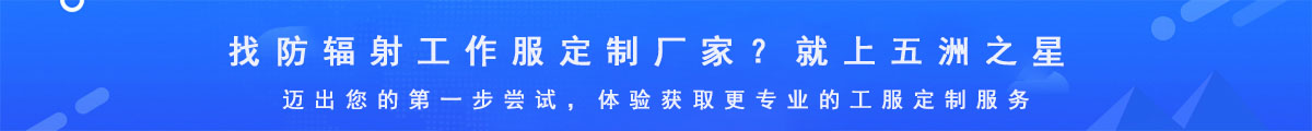 防輻射工作服定制廠家